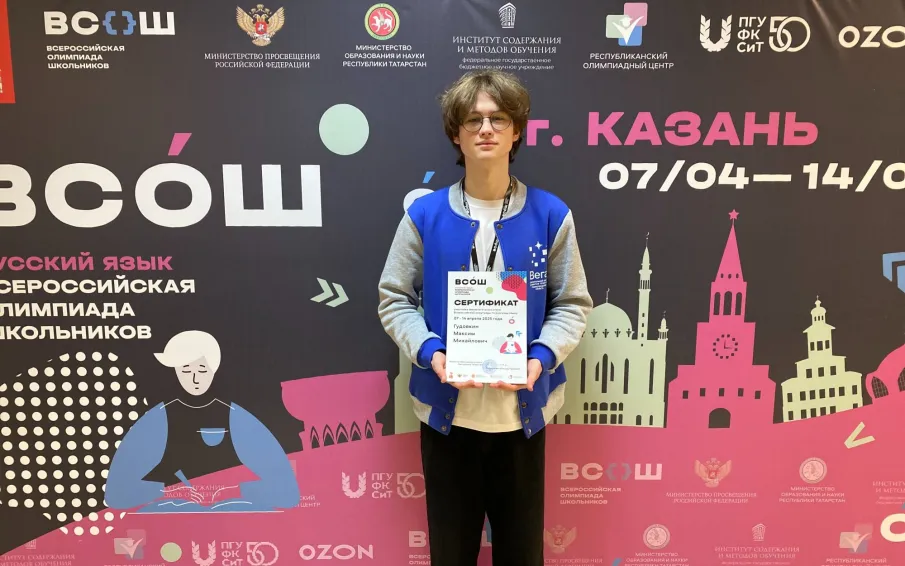 Ученик школы № 1 принял участие в заключительном этапе Всероссийской олимпиады школьников по русскому языку